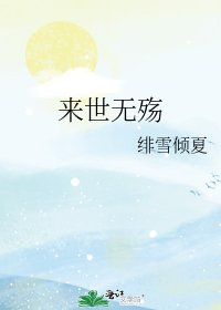 《来世无殇》