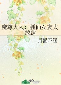 《魔尊大人:狐仙女友太放肆》