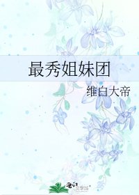 《最秀姐妹团》