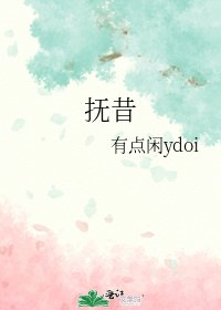 《抚昔》