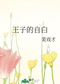 《王子的自白》