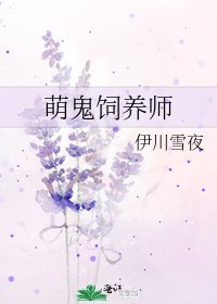 《萌鬼饲养师》