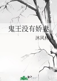 《鬼王没有娇妻》