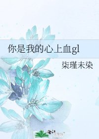 你是我的心上血gl