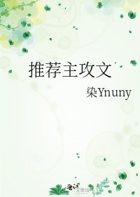 《推荐主攻文》