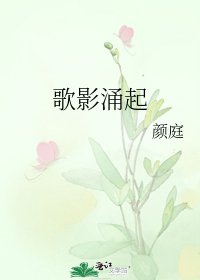 《歌影涌起》