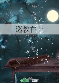 《巡教在上》