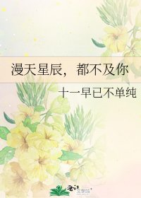 《漫天星辰,都不及你》