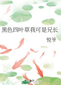 《黑色四叶草我可是兄长》
