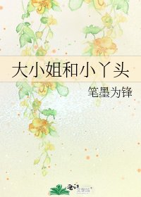 大小姐和小丫头