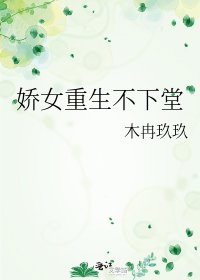 《娇女重生不下堂》