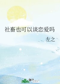 《社畜也可以谈恋爱吗》