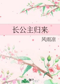 《长公主归来》