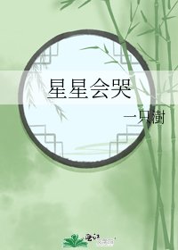 《星星会哭》