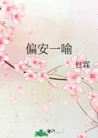 《偏安一喻》