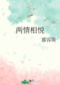 《两情相悦》