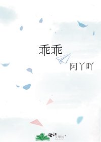 乖乖