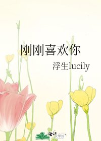 《刚刚喜欢你》