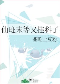 《仙班末等又挂科了》