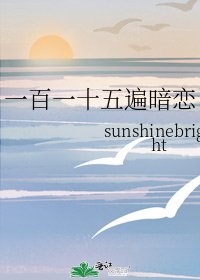 《一百一十五遍暗恋》