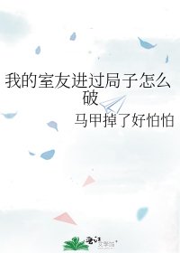 我的室友进过局子怎么破