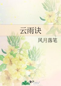 《云雨诀》
