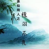 《(BL/诛仙同人)诛仙同人之惊羽不凡》