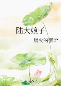 《陆大娘子》