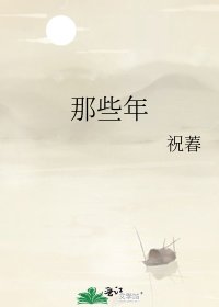 《那些年》