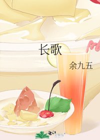 《长歌》