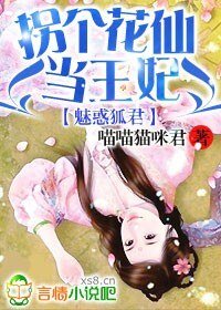魅惑狐君：拐个花仙当王妃