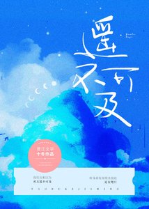 《遥不可及》