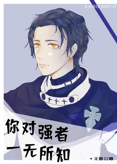 《你对强者一无所知》