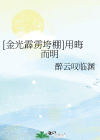 [金光霹雳垮棚]用晦而明