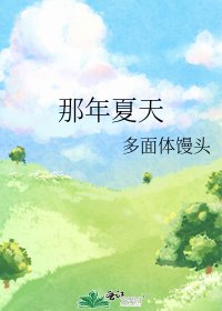 那年夏天