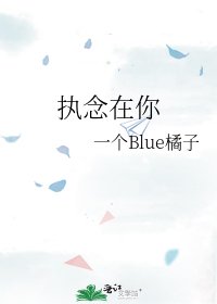 《执念在你》
