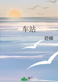 车站