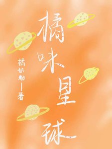 《橘味星球》