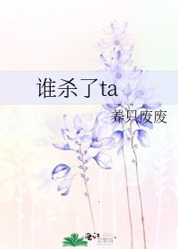 《谁杀了ta》
