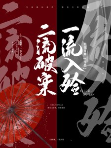 《二流破案,一流入殓》