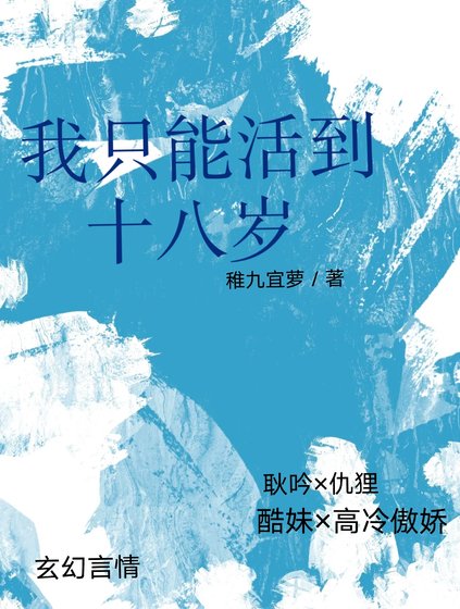 《我只能活到18岁》