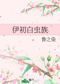 《伊初白虫族》