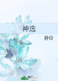 《神选》