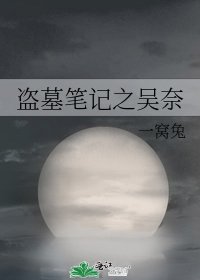 《盗墓笔记之吴奈》