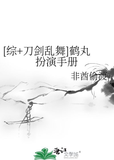[综+刀剑乱舞]鹤丸扮演手册