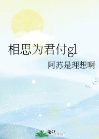 《相思为君付gl》
