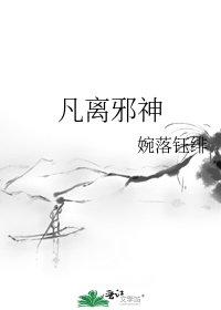 《凡离邪神》