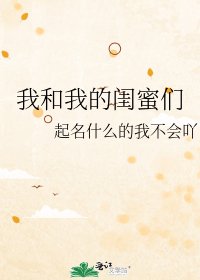 我和我的闺蜜们