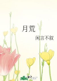 《月荒》