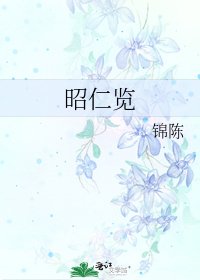 昭仁览